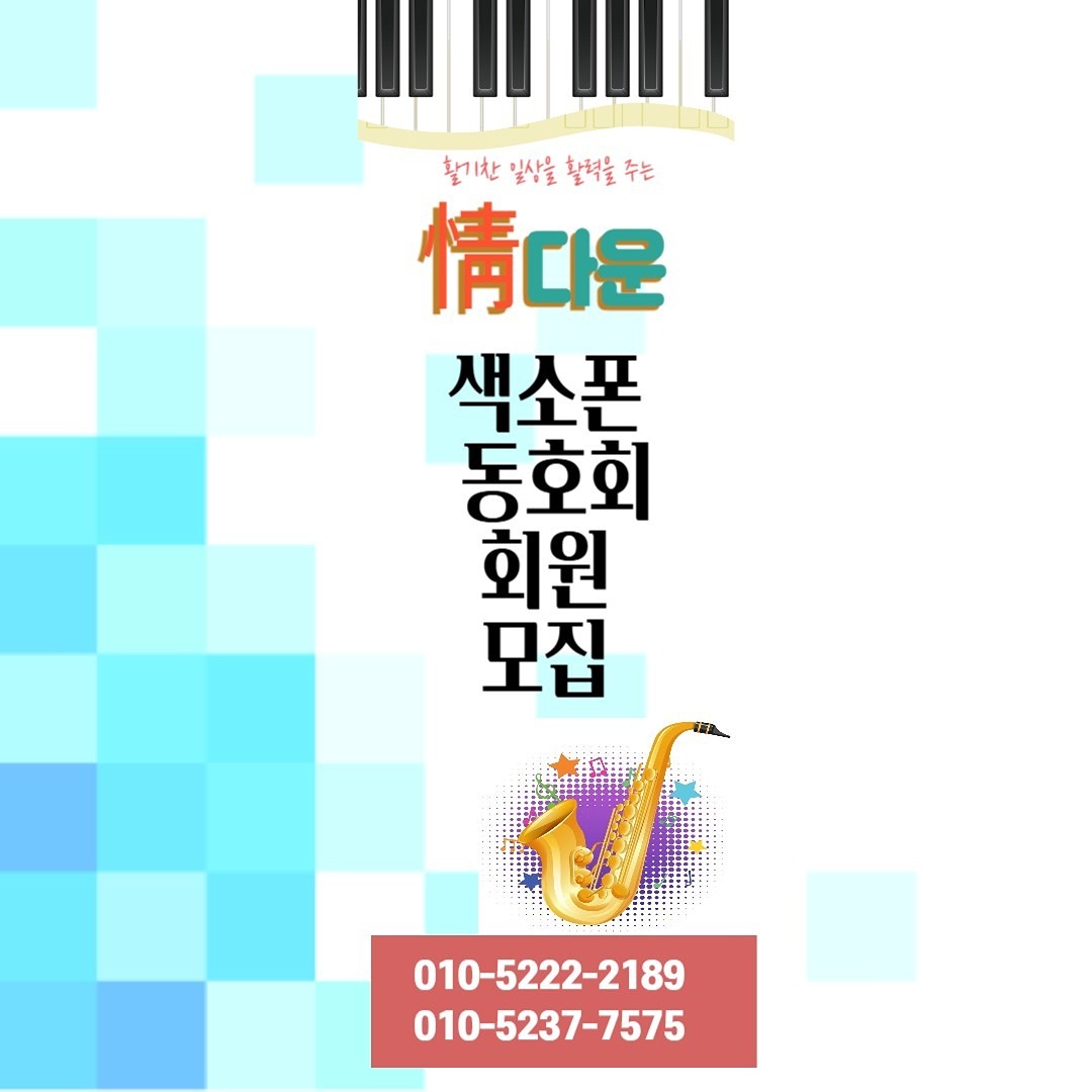 안녕 하세요^^
정다운 색소폰 동호회 입니다.