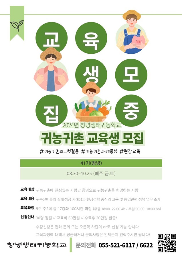 창녕생태귀농학교