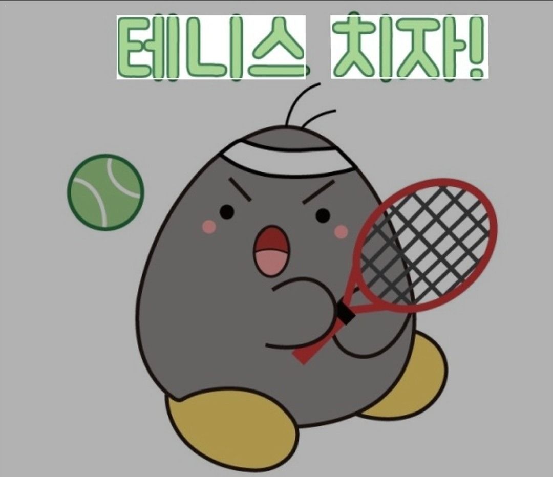 테니스 치자!
