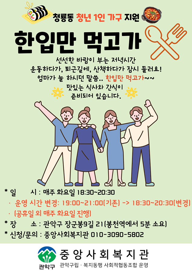 청룡동 청년 1인 가구 지원 ‘한입만 먹고가’