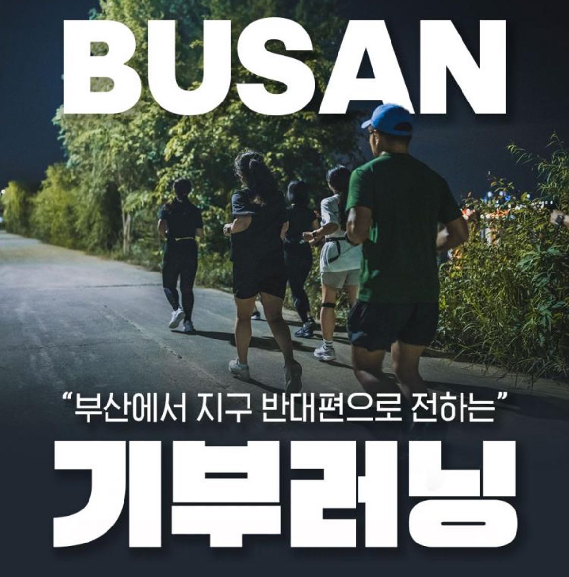 바디사이클 러닝크루🔥