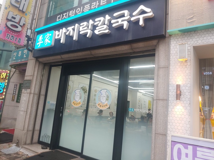 이가바지락손칼국수