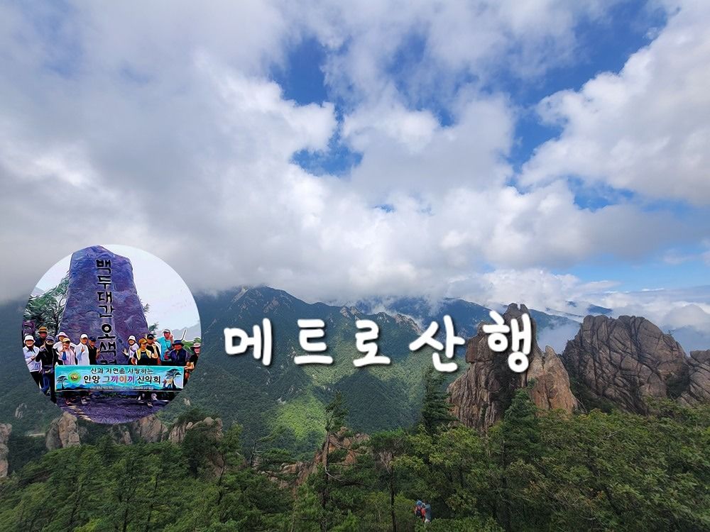 메트로 산행