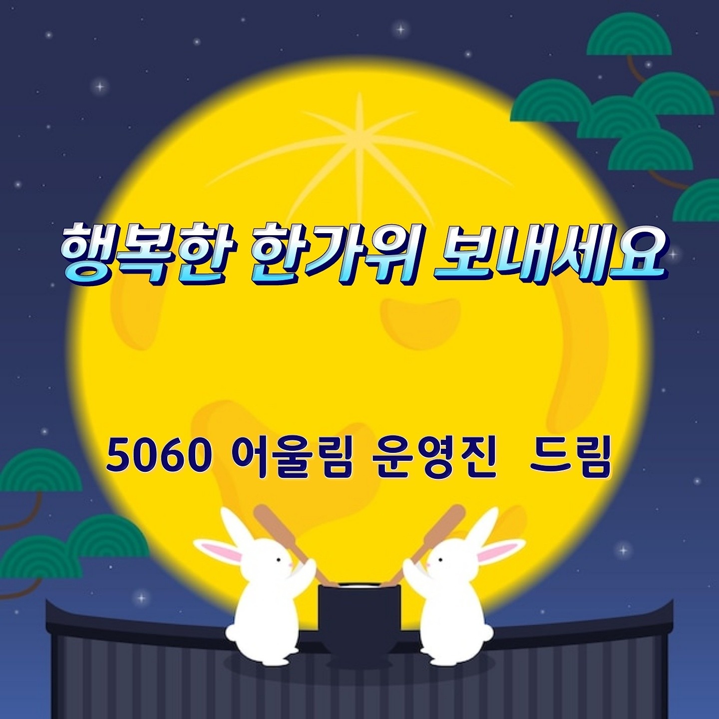 5060 어울림  앨범 사진