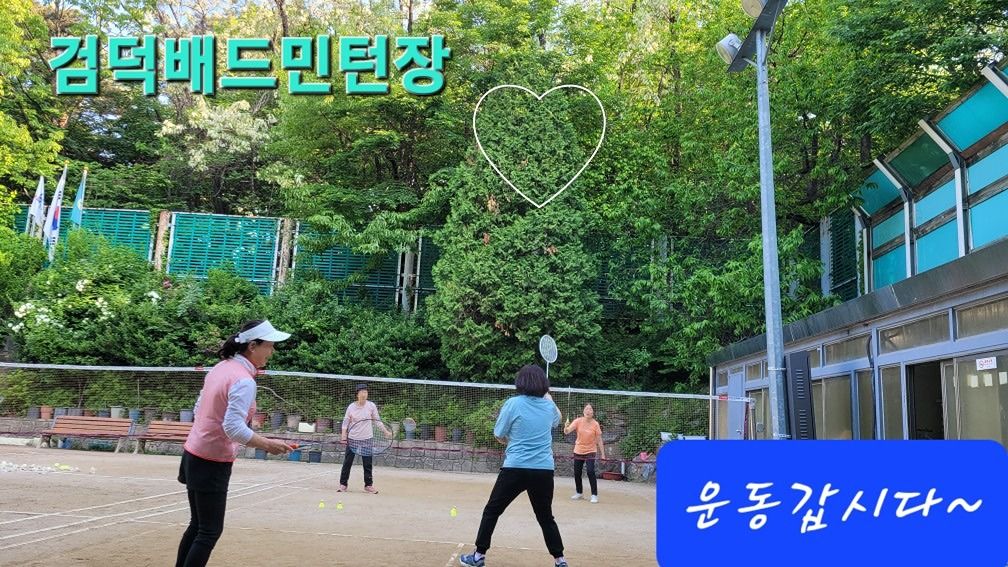 배드민턴해요