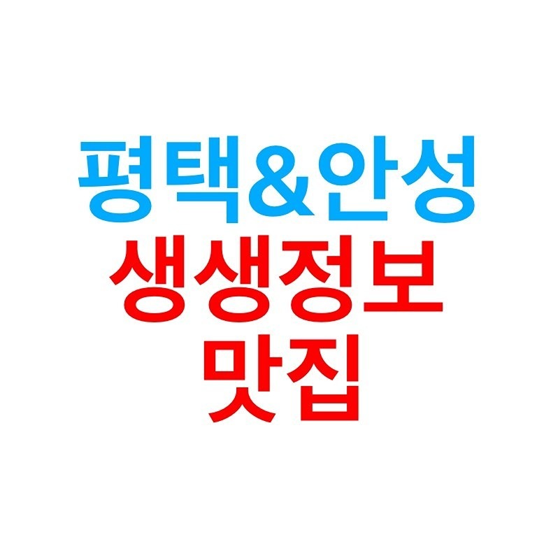 평택안성맛집  1등  대표카페   
입소문으로 소문난곳  가입 안하면 손해랍니다! 🤣
벌써  회원수 1000명  가까이 되네요 
매일 새로운 오픈정보. 무료체험단. 오프라인맛집모임.
이벤트가  가득한곳!!!  어서오세요!😘

아래 네이버카페  가입하세요

https://cafe.naver.com/redqkcbl