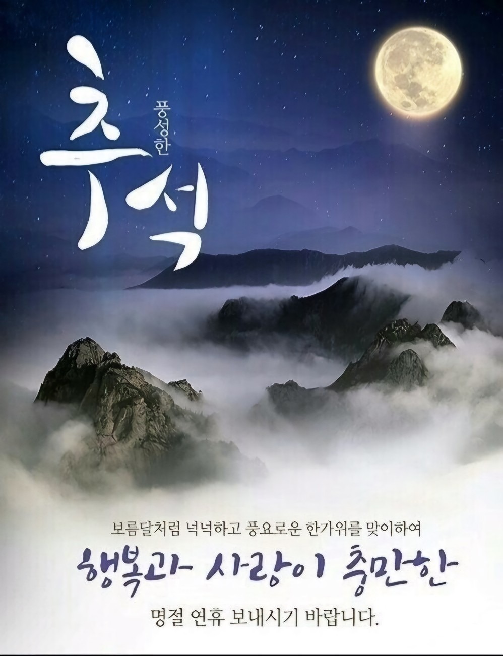 풍성한 한가위 보내세요!