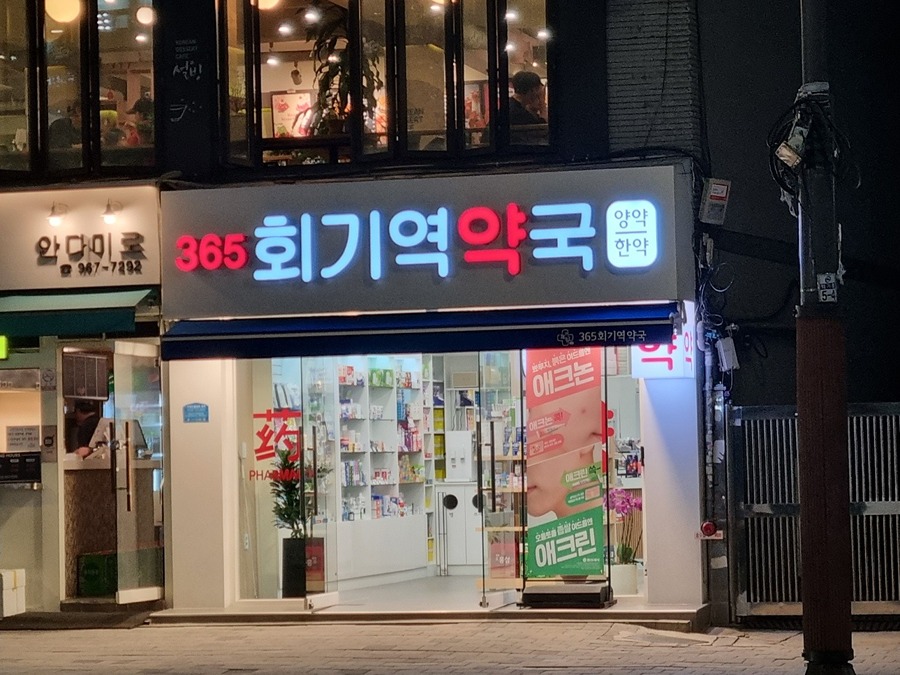 365회기역약국