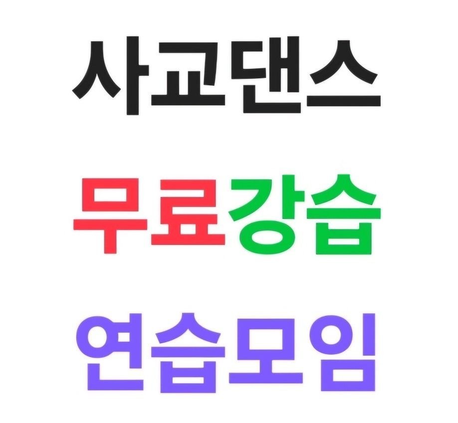 사교댄스/웰빙사바댄스/무료강습/연습/친목모임 앨범 사진