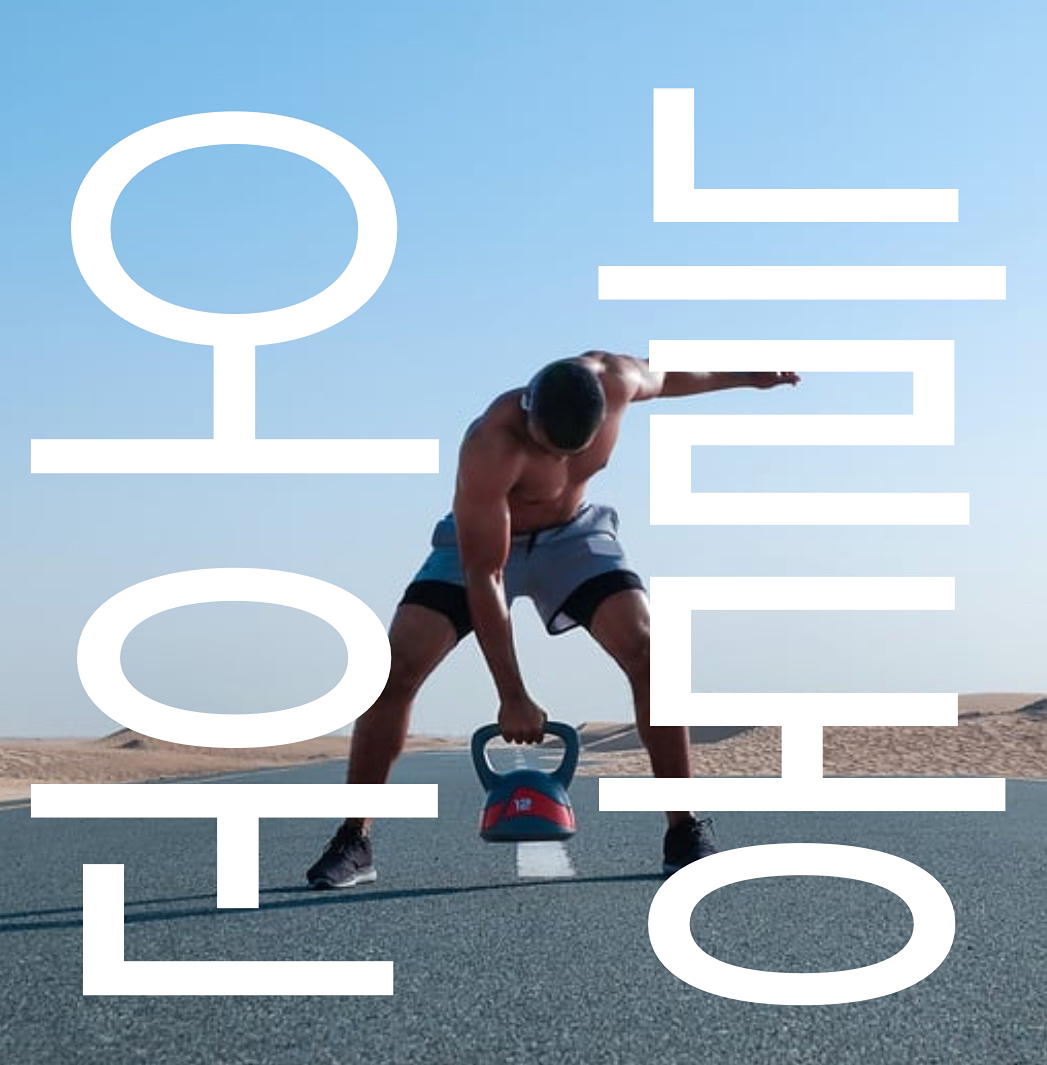 추계운동 시작!