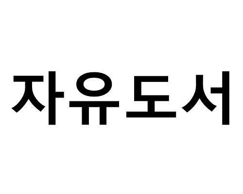 자유도서