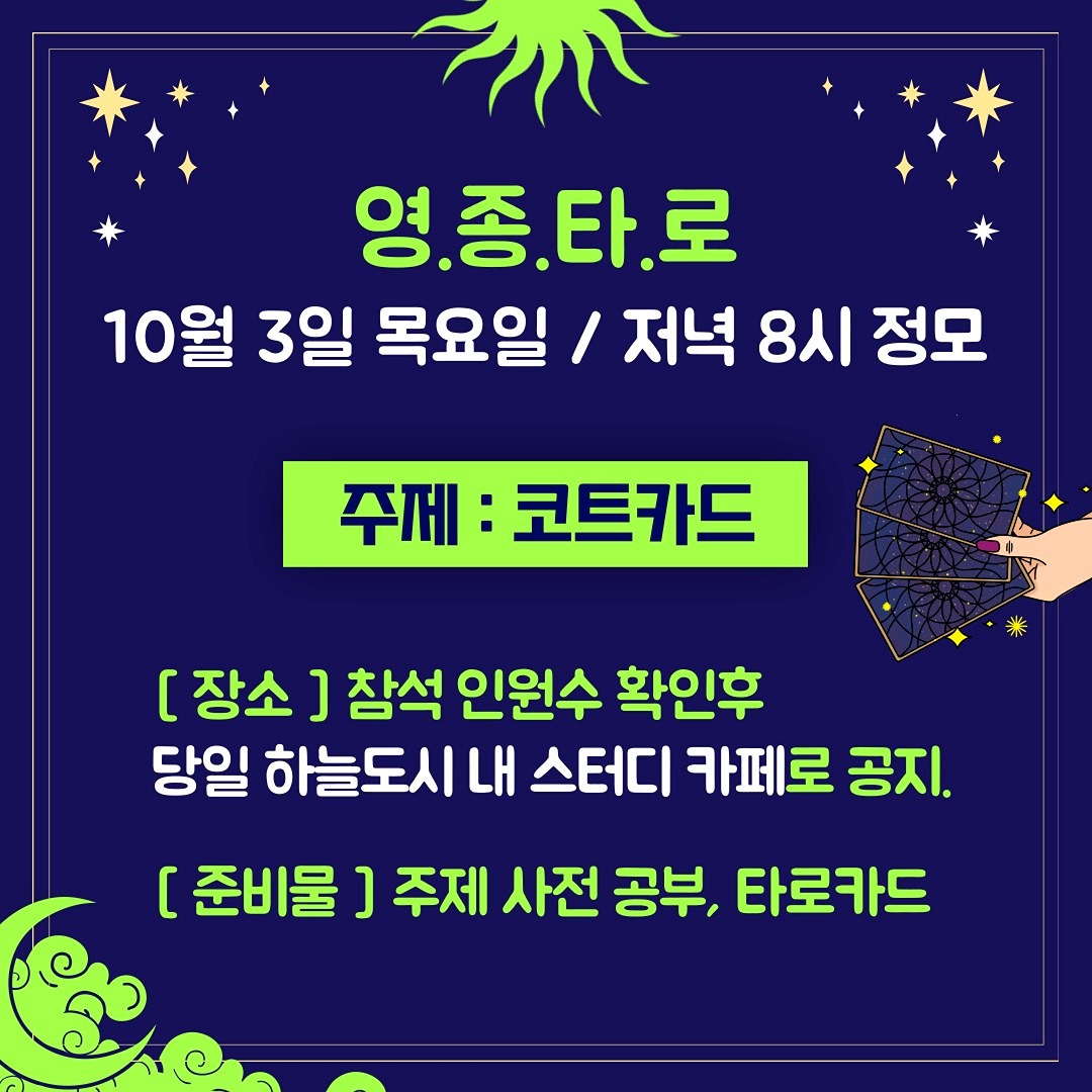 10월3일 정모.타로카드 코트카드