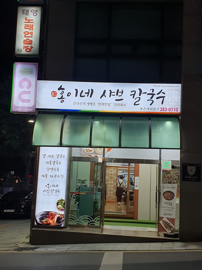 홍이네 샤브칼국수