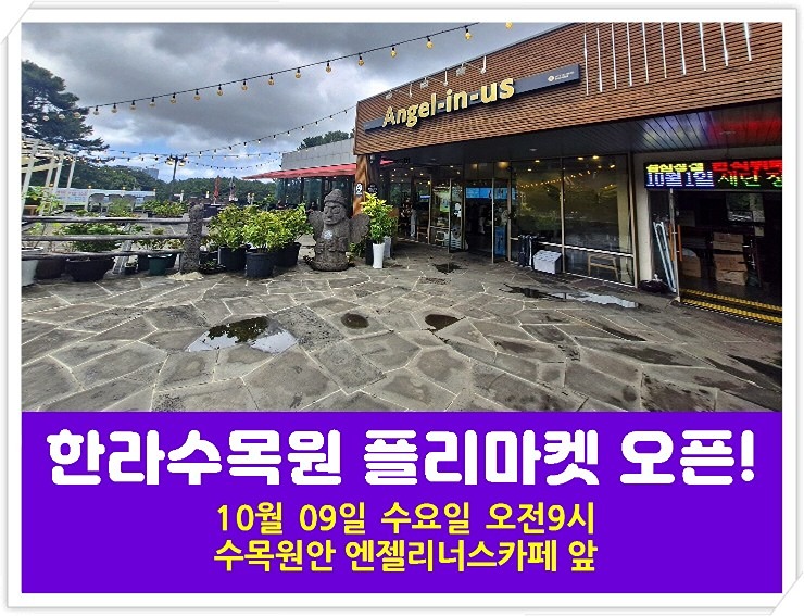 엔제리너스한라수목원점