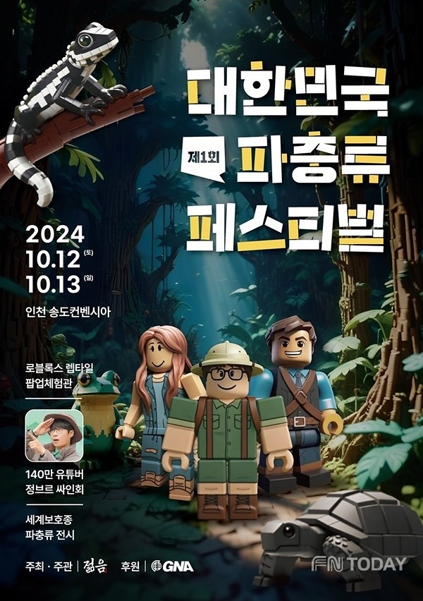 대한민국 파충류 페스티벌