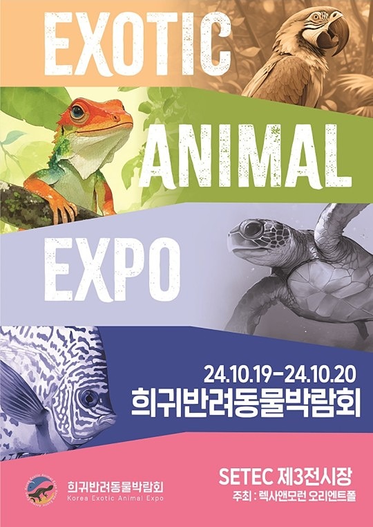 희귀반려동물 박람회