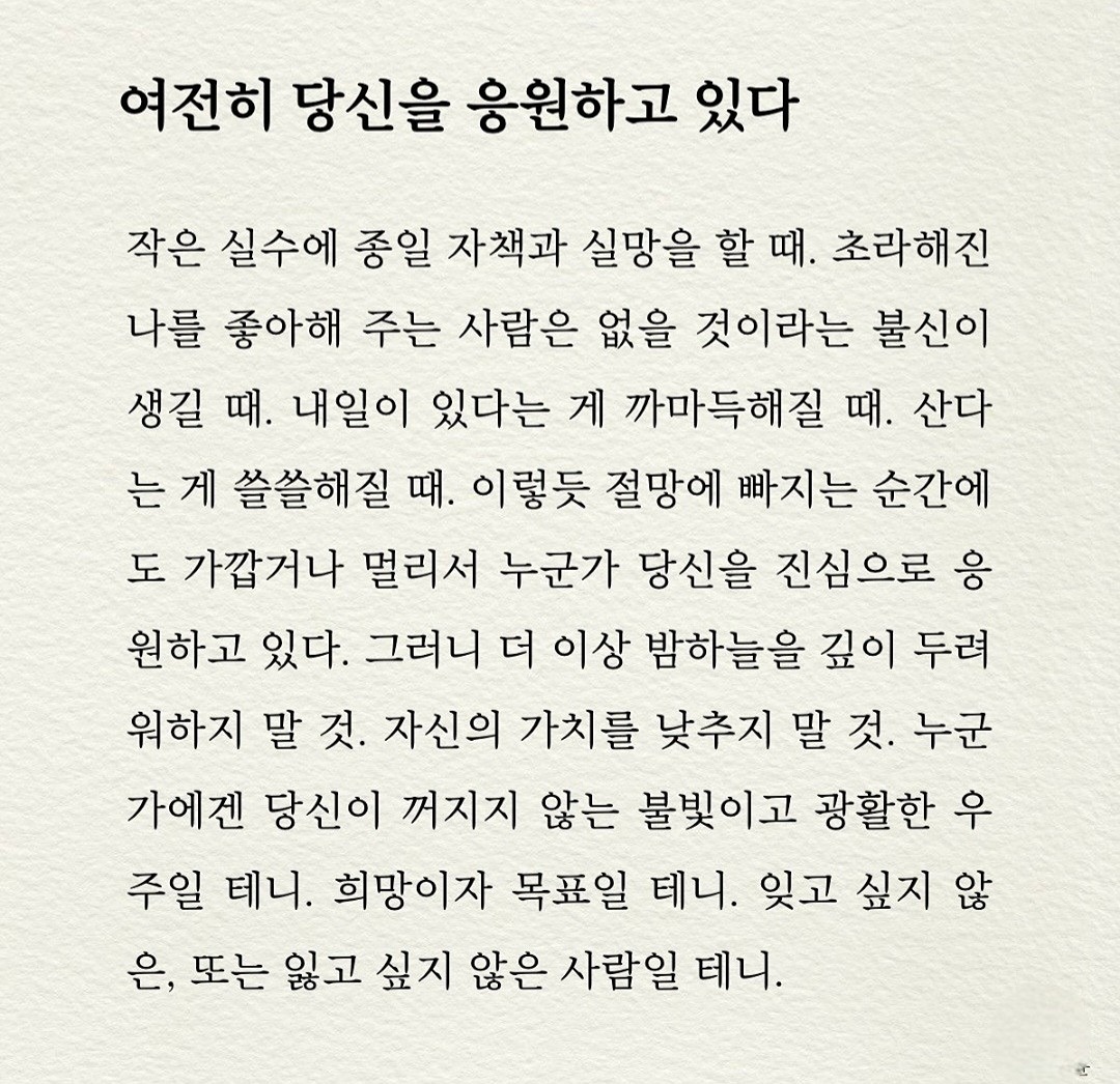여전히 당신을 응원하고 있다
