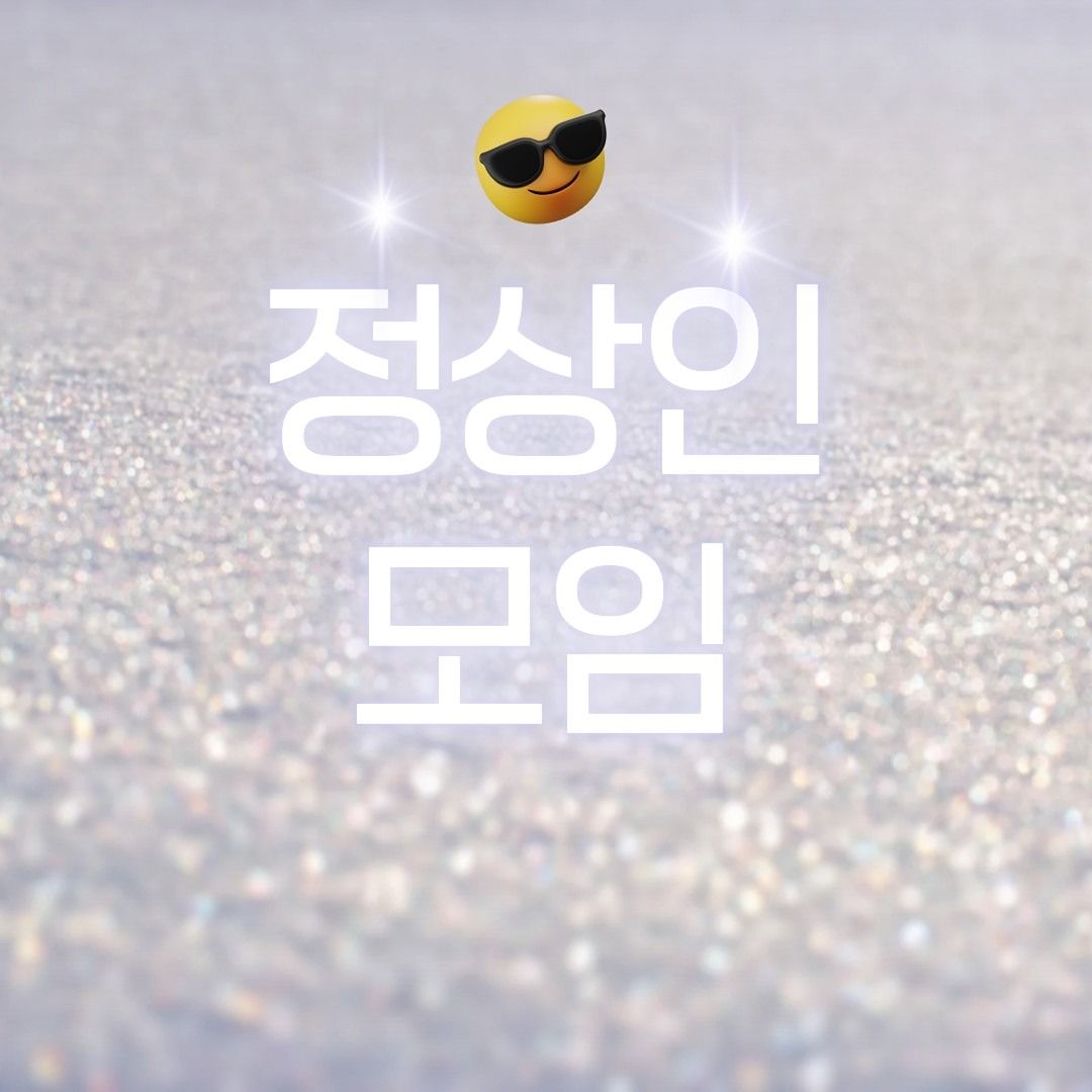 정상인모임😎 카페맛집영화취미 친목친구