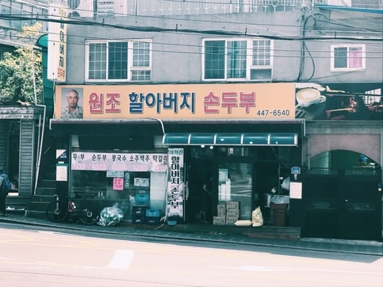 🌀아차산 할아버지 손두부🌀