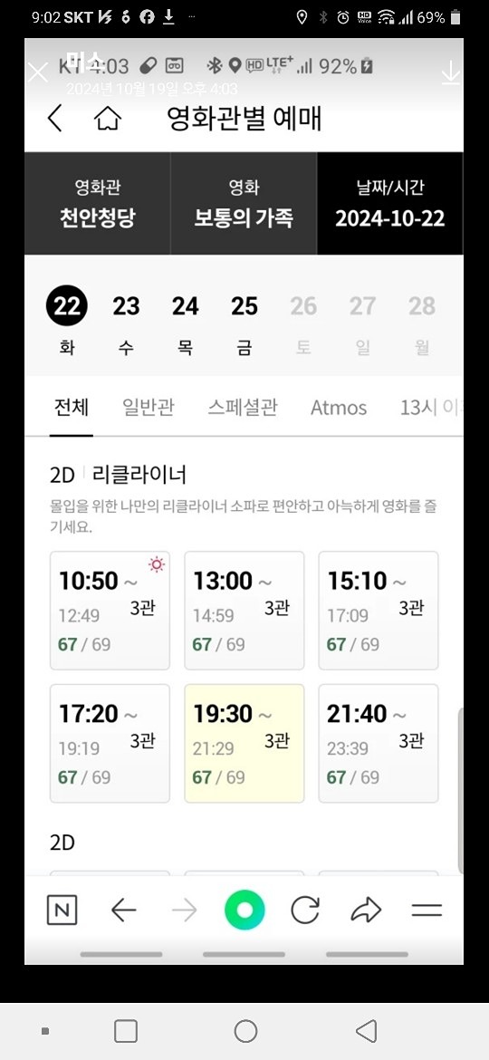 오늘 롯데시네마 청당점 영화번개 보통의가족들