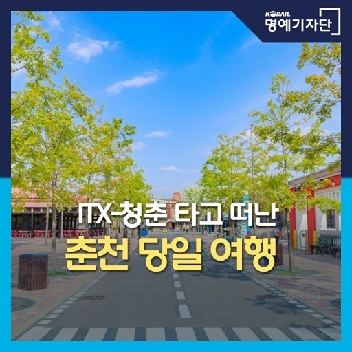 청춘열차타고 춘천나들이 가요