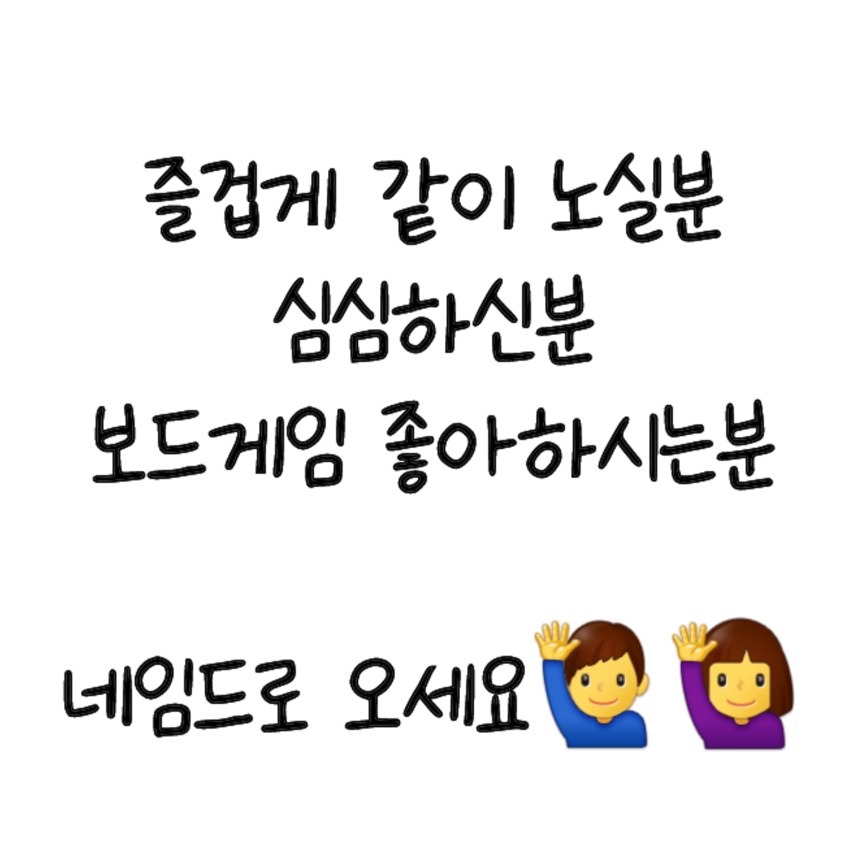 🎈 보드게임 250여개 보유중
🎈 소모임 인원 현재 53명
🎉 신입환영, 초보환영
♥️ 전용 모임장소 임대하여 운영중

다양한 게임 신나게 같이 하실분🖐
보드게임 외에도 다양한 컨텐츠 즐기실분🖐