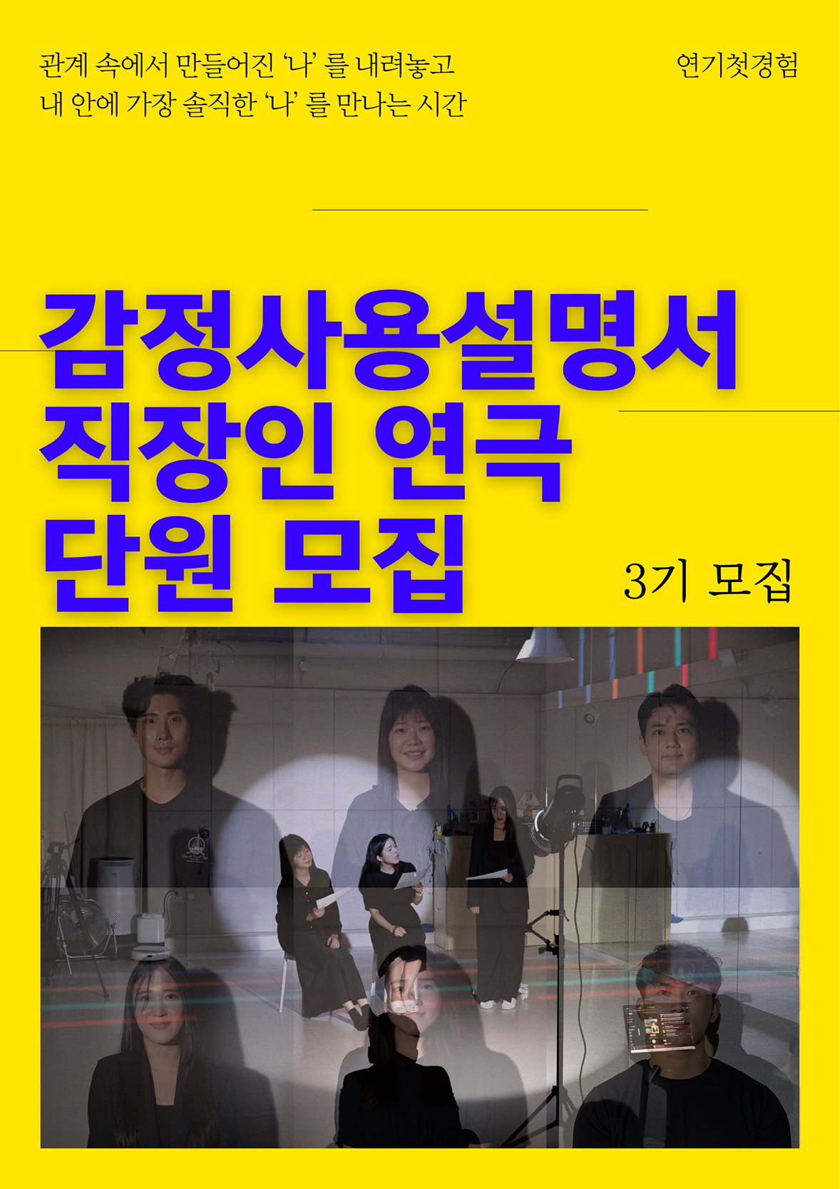 🎭직장인연극 감정사용설명서 3기 모집
