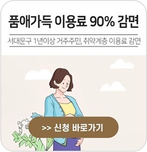 서대문구 공공산후조리원 품애가득