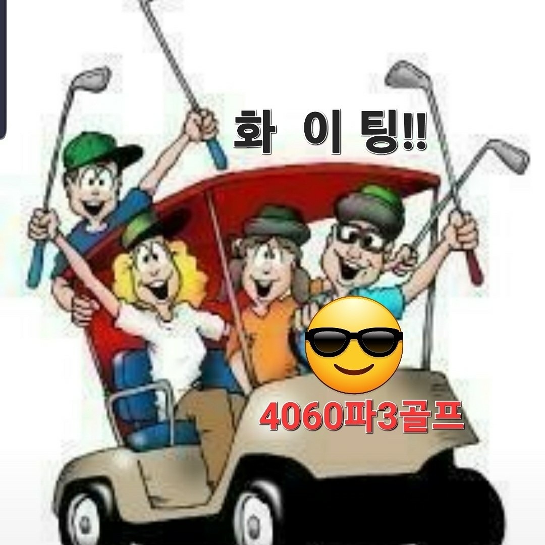   11월달  첫모임
⛳️4060파3골프 ⛳️  
👉안녕하세요👈                                      🎯정기모임 (스벙) 
🎯일시 :11월 3일 (일)
👉시간 :오후:6 :00시 
👉장소 : 퍼니골프존
   여러분 !!
 ⛳️정기모임 ⛳️
👉참석자님14명
     우승자님 공동2명
       🌈축  🌈우승
  🍹1등: 방가르님    +1
  🍹1등: 시원하게님+1
 🎗시상:마스터마니3피공
즐거운밤되시기바랍니다
