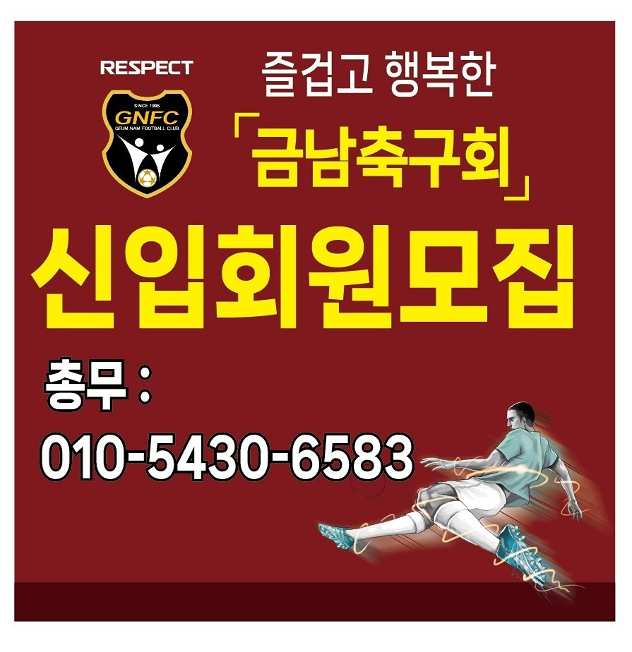 《축구회원 모집》
축구회원을 모집합니다.
축구를 사랑하고 운동관리를 원하시는 20세 이상 남녀 누구나 가능합니다.
세종시 축구협회 금남FC 클럽팀으로 가입되어 활동하고 있습니다.
매주 일요일 아침 08~12시까지 체계적으로 운동하며, K6ㆍK-7 (20~30대)ㆍ40대ㆍ50대 ㆍ5060 경기에 출전하고 있습니다.
희망하시는 분의 지역이 세종시 거주ㆍ대전 거주ㆍ청주 거주ㆍ공주 거주 등 지역은 상관하지 않습니다.
30년 되는 역사와 전통을 자랑합니다.
끈끈한 정(情)을 바탕으로 "즐겁고 행복한 금남축구회"라는 캐치프레이즈를 걸고 2025년 동계훈련을 준비 중입니다.
관심있으신 분은 사진에 적힌 전화번호로 언제든지 연락주시면 자세히 안내하겠습니다.
꼭 당근에서 광고를 본 후 전화하셨다고 하면 됩니다.
열열히 환영하며 맞이하겠습니다.