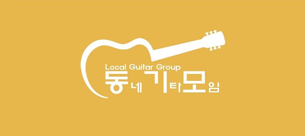 동네 기타 모임 🎸