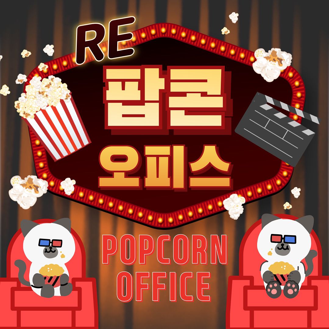 🍿RE:팝콘 오피스🎬 앨범 사진