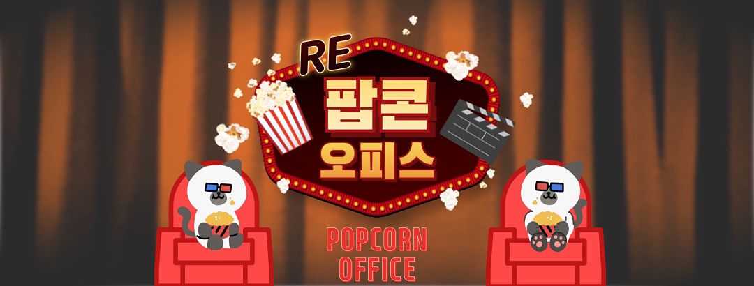 🍿RE:팝콘 오피스🎬