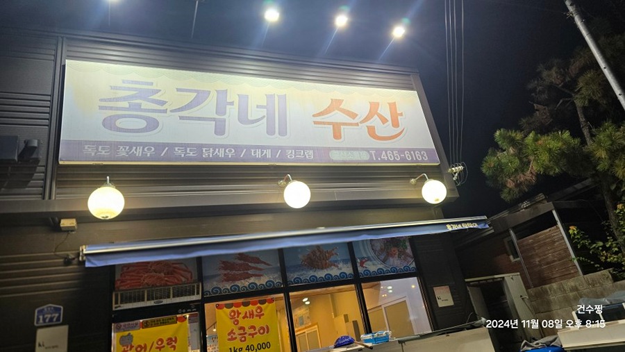 총각네수산