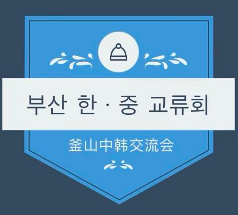 부산 중국어 모임(웨챗인부산) 앨범 사진