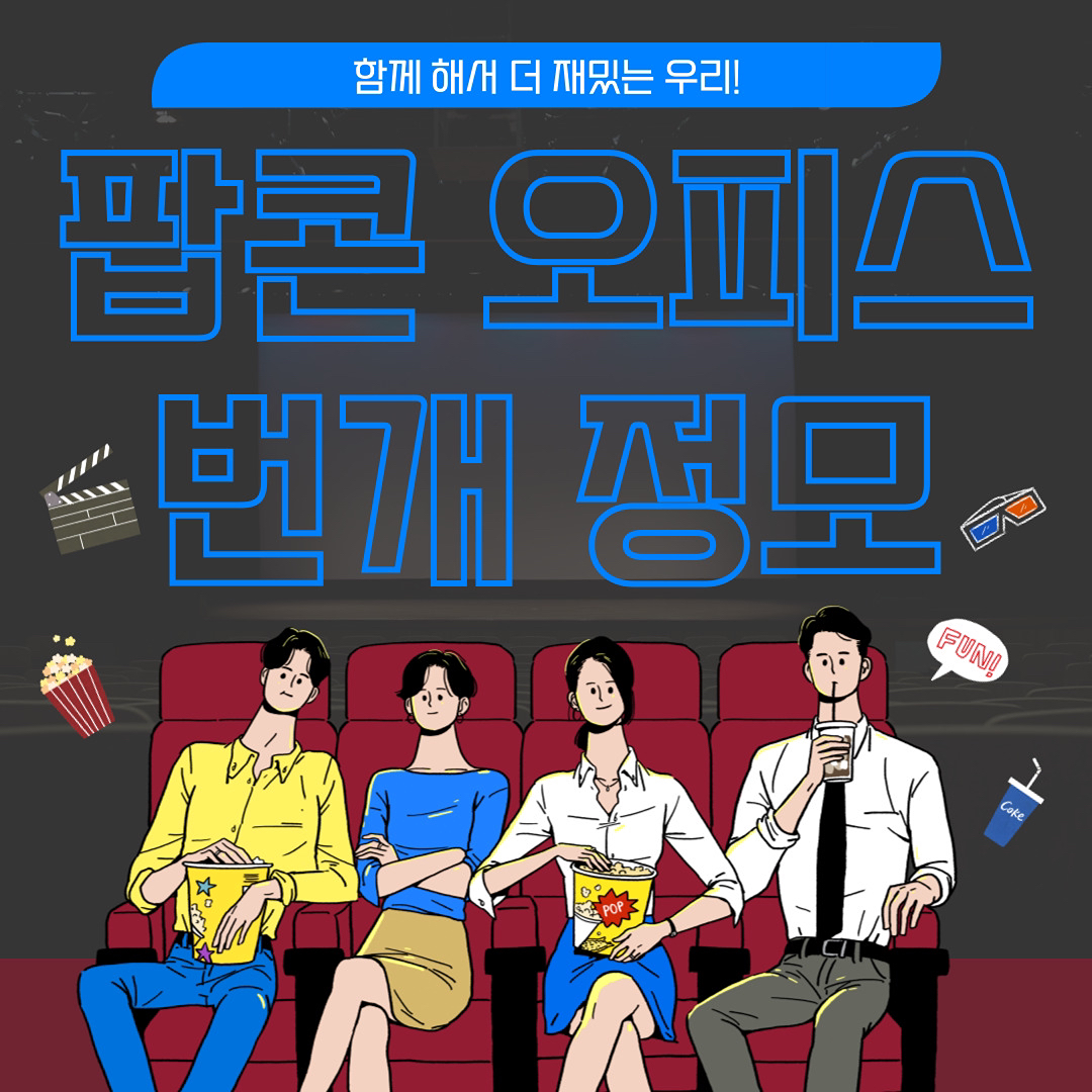 우리 함께 볼까요?🍿🎬