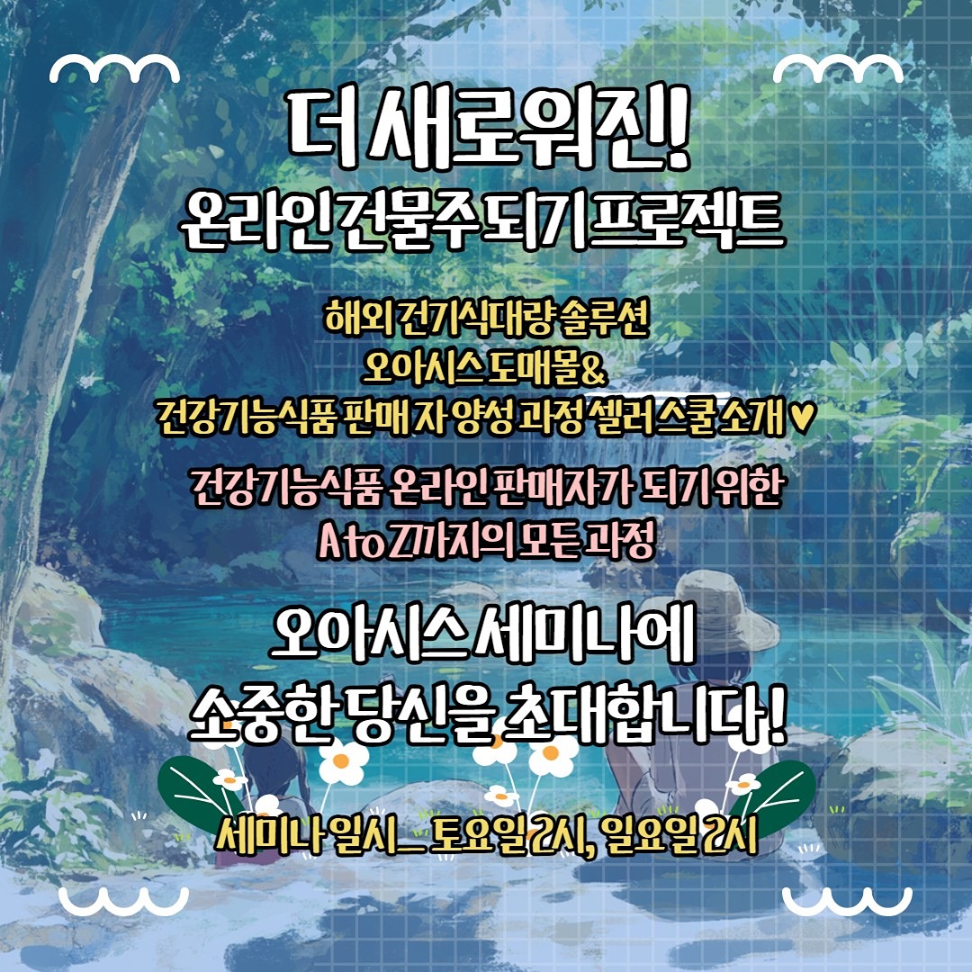 🌼오아시스4기 무료세미나🌼  -고마진(총판과 직접계약) -OEM,국내,코스트코,아마존 등 마진 -30~50퍼센트이상의 제품들로 구성 -건기식 컨설팅 성공 사례 공유