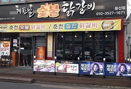 11/22 금요일 저녁 7시 30분 《 계탄날 숯불닭갈비 용산점 》