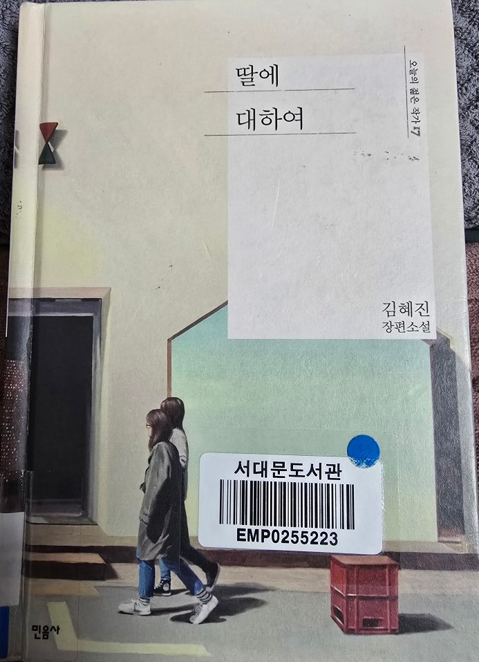 2024.11.22  <독서인증1>

김혜진 장편소설 [딸에 대하여]

어머니와 딸에 관한 이야기

나 자신, 어머니의 딸이면서, 또 내 딸의 어머니이기도 한 까닭에, 제목이 마음을 끌었다. 
제목은 딸에 대하여..이지만, 실은 딸 �이야기를 통해 엄마의 삶, 노동, 변화...등을 통한 엄마의 성장기? 라는 생각이 든다. 

나와 너무도 다른 가치관과 사고방식, 생활방식, 심지어 성정체성을 가진 딸.
이해할 수 없지만, 포기하지 않는(못하는) 어떤 마음...딸이란 존재는 엄마에게 그런 것일까?!!

소설 속 엄마와 딸, 현실의 나와 딸은 상황이 매우 다름에도 읽는 내내 이야기 속에 폭 빠져들었다.

작가의 표현력이 매우 뛰어나다. 이런 감정을 이런 식으로 표현하다니!! 감탄하며 소리내어 읽어보기도 했다.
사회구조적 측면까지 짚어준 작품해설도 매우 훌륭하다!
(소설 속에 묘사된 요양병원의 모습이 너무 리얼해서 안타깝고 암담하고 슬프다)