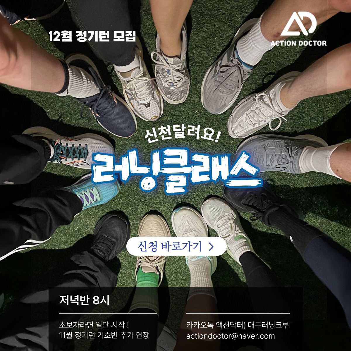 📢 공지 #대구러닝클래스 12월 2회 추가 연장 !

육상 선수 출신 코치님과 함께
런린이들을 위한 탄탄한 드릴 운동을 시작으로
신천 달리기까지 마무리하는 클래스입니다.

📍모집대상 : 기존 참가분 or 신규 런린이

✅ 추가일정 : 12월 6일 / 13일
시간 : 20-22시
집결장소 : 대구 신천 대봉교 아래
러닝코스 : 6km (런린이들을 위한 6-7페이스)
비용 : 참여자 1회 2만원 

🔥 1+1 이벤트 
친구와 함께 등록 시 1인당 1만원입니다.

✅ 신청방법 : 하단 링크클릭

https://docs.google.com/forms/d/e/1FAIpQLSdDrfJ3r6svwuFc9DYwX5OeYUXX_wOq1jZOeZQDiYkZEdsZFQ/viewform?usp=send_form

> 대구 12월 러닝클래스 신청폼 작성
 원데이 신청 가능합니다.

—————————
문의는 DM 및 오픈 채팅 액션닥터) 대구러닝크루

@action.doctor
