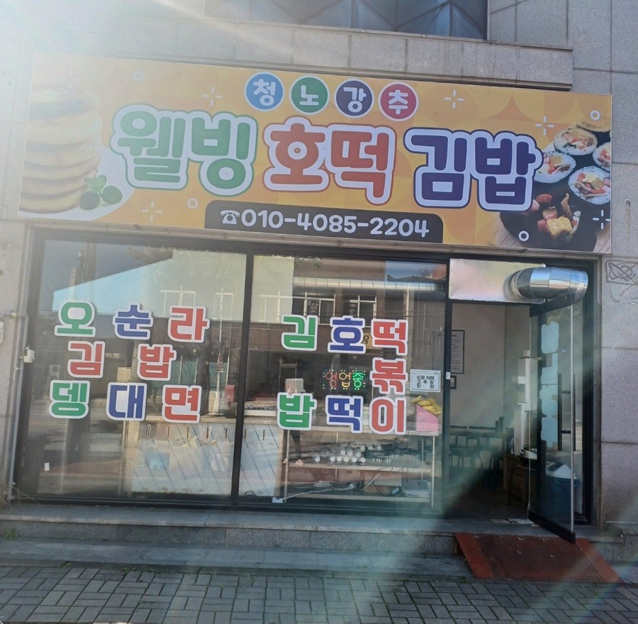 웰빙호떡