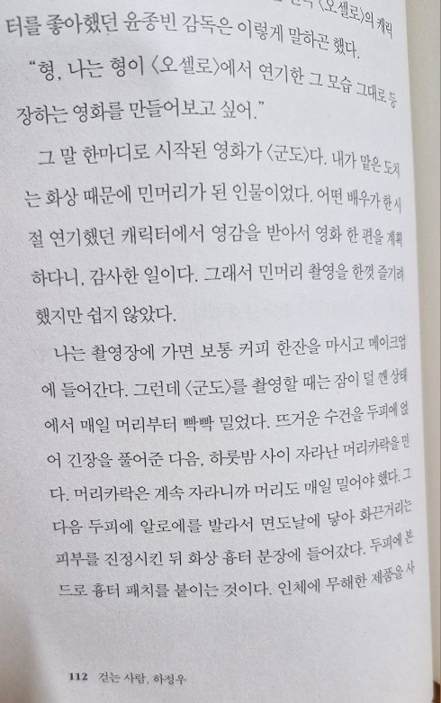 '걷는 사람, 하정우' 오늘은 114p까지 읽었습니다~
오늘 읽은 부분에서는
하정우라는 배우,
성공한 배우의 직업 가치관이 보이더라구요
'고된 촬영 현장의 요건들이나 그 시절 나의 개인적인 어려움은, 나의 얼굴로 영화 속에서 영원히 살아갈 캐릭터와 그 영화를 볼 관객들 앞에 작은 핑곗거리도 될 수 없다' 라고요.

'내가 직업을 가졌을때, 나의 직업적 가치관은 어땠었지?'
'개인적인 어려움, 힘듬 등을 핑계삼지 않았나?'
하고 저를 한�번 되돌아볼 수 있었던 문장이었습니다
다들 좋은밤되세요😌