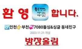 ♂️인천👉부천💞7080 영원한💘동네친구