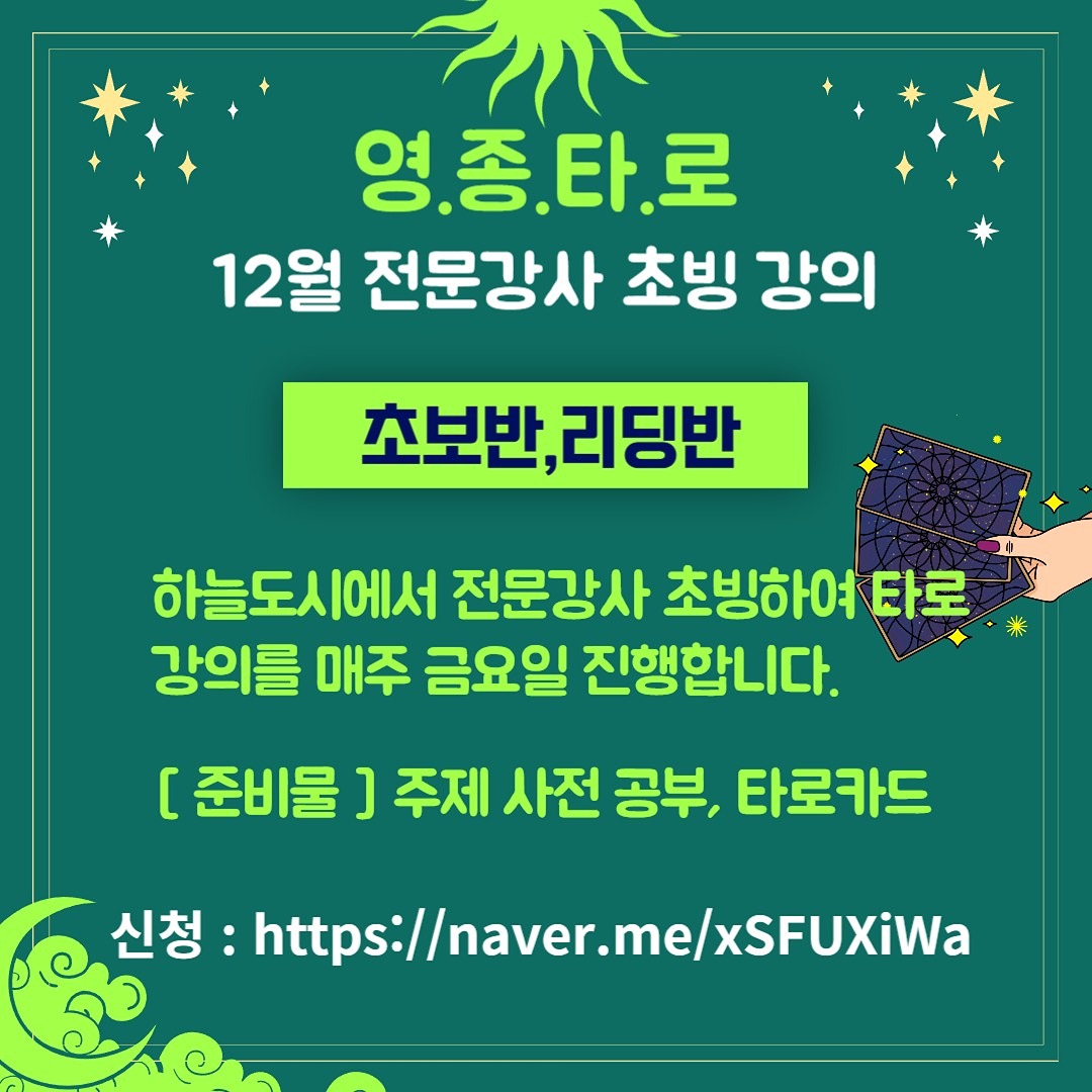 12월 매주 금요일 전문강사분 초빙해서 타로 강의를 진��행합니다.

자세한 사항은 아래 경로 참고해주시고 많은 관심 부탁드려요.

https://naver.me/xSFUXiWa