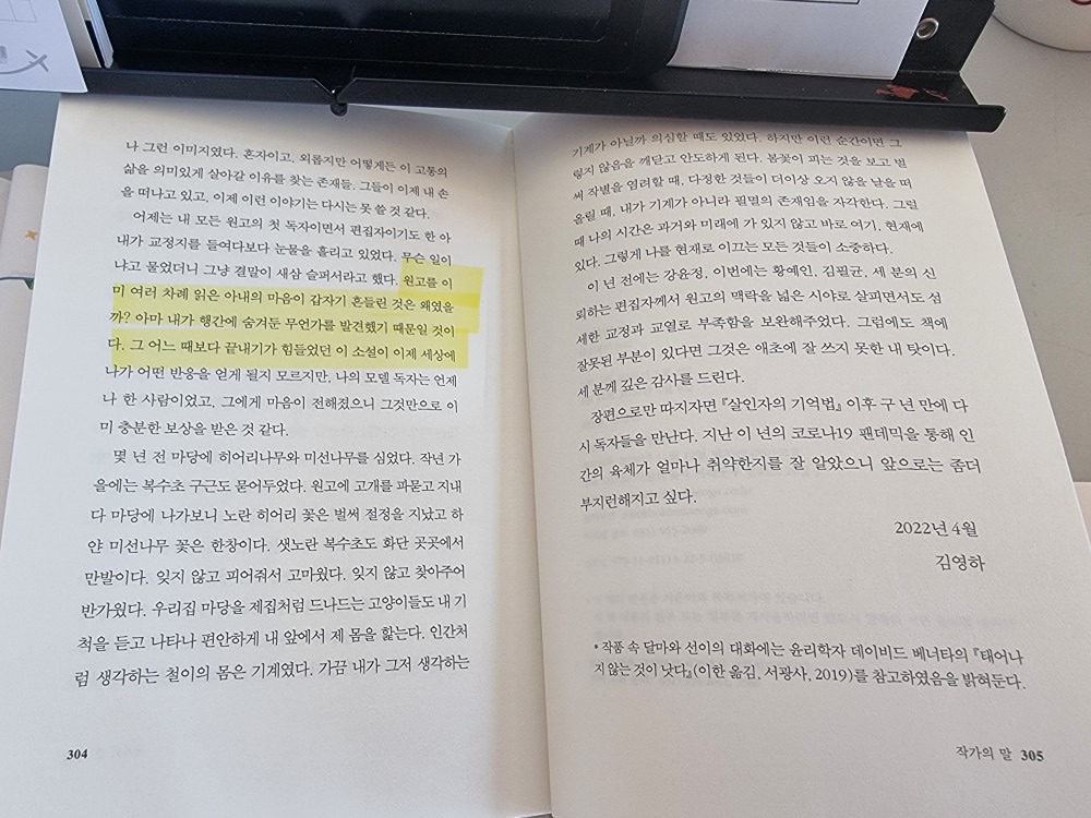 김영하 작가의 작별인사를 다 읽었다.
상상력이 참 대단하고 글로 풀어 낸 기술에 새삼 놀랬다.
단순히 미래문명에 대한 소재가 재미있었고 몇번의 작별의 순간이 안타까웠다. 지루하지 않게 읽었다. 
내가 끌어낸 이 책에 대한 의미는 이게 다였다.. 안타깝게도.

책 마지막 부분의
 작가의 말에서 그의 아내가 행간에 숨겨진 의미를 알고 울었다고 한다.. 
뭘까?  
나는 뭘 놓친걸까? 
방금 다 읽은 책을 첫 페이지부터 다시 읽기 시작해본다.