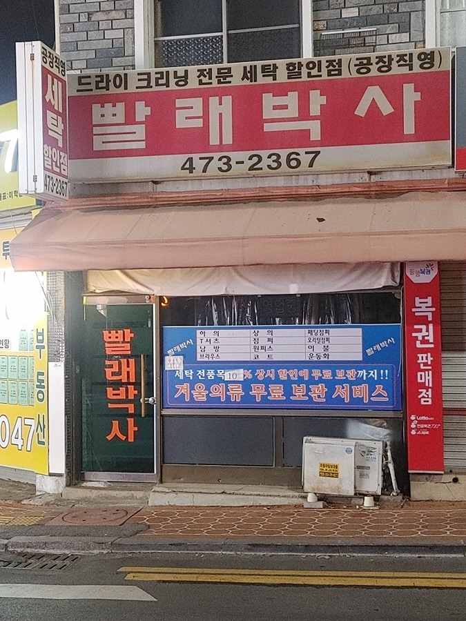 빨래박사 효성점