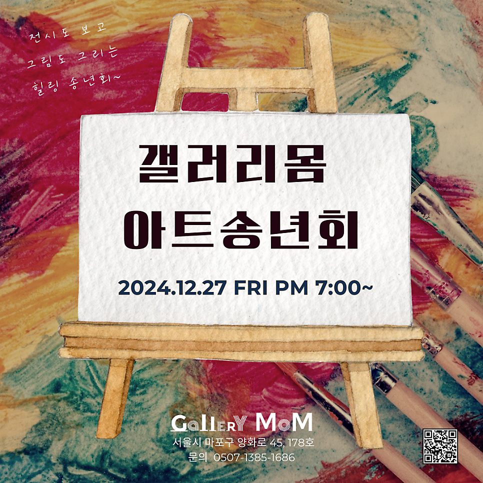 [갤러리몸 아트송년회 안내]
​
2024년 한 해 동안 갤러리몸에 보내주신 따뜻한 사랑과 관심에 감사드립니다. 이를 기념하며 한 해를 마무리하고 새해를 준비하는 아트 송년회를 마련했습니다. 전시 감상과 더불어 원하는 아트 체험을 선택해 직접 참여하고, 맛있는 음료와 함께 따뜻한 대화를 나누며 즐거운 시간을 보내고자 합니다. 서로 소통하며 힐링하고 긍정적인 에너지를 얻어가는 갤러리몸에서 특별한 송년회를 만나보세요.
​
📆일시
2024년 12월 27일 (금) PM 7:00~
​
📍 장소
갤러리몸 (서울시 마포구 양화로 45, 178호)
​
🎨내용
아트송년회: 원하는 아트 체험을 선택하고 직접 그리거나 제작하는 프로그램. 완성 후 서로의 작품으로 이야기를 나누며 마무리. 약 2시간 소요 예정. (재료/음료 제공)
​
🎟️ 회비
사전예약: 3만 원 (할인 적용)
현장 결제: 4만 원 (카드 결제 가능)
​
✅ 사전예약 방법 (택1)
1.[네이버폼 제출](링크 삽입)
https://naver.me/53liZJOT 
​
2.카카오채널 채팅창으로 문의
​
카카오톡채널 - 갤러리 몸 Gallery MoM

갤러리 몸 Gallery MoM
연남점/ 마포구 성미산로 170 합정점/ 마포구 양화로 45 (메세나폴리스몰) 178호 주차가능
pf.kakao.com
​
🕒 참석 신청 마감
2024년 12월 25일(수) 까지 
​
💳 입금 계좌
우리은행 ***-***-****** 
(예금주: 몸그룹주식회사)
​
문의: ***-***-******
​