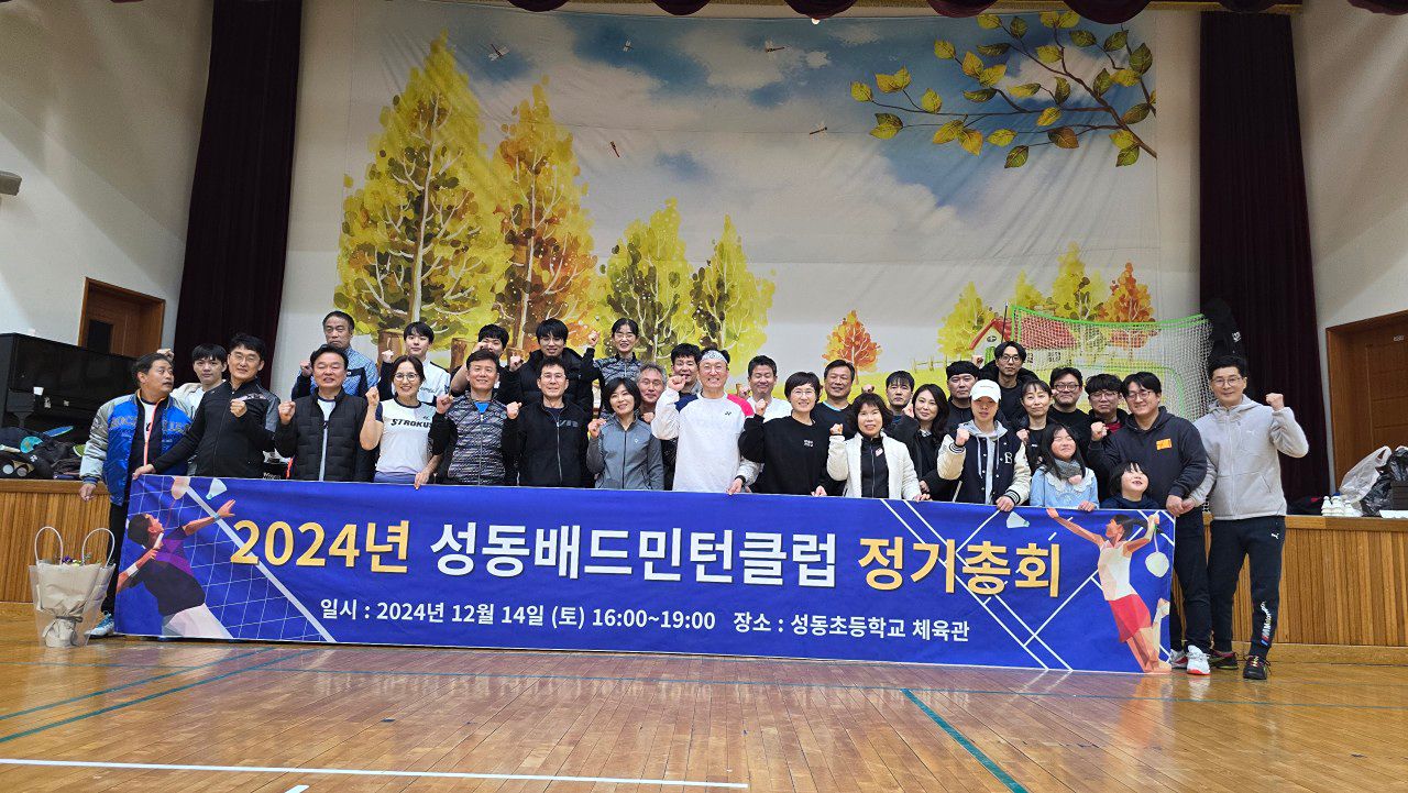 성동배드민턴클럽