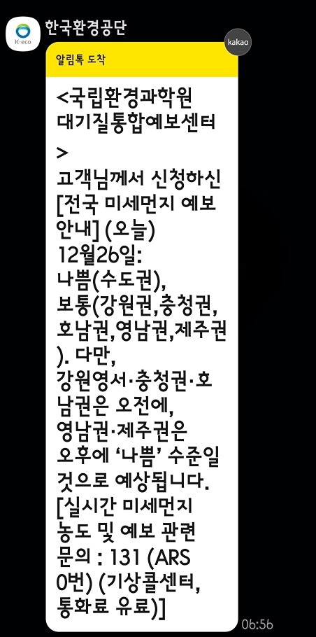 2024.12.26.
연달아...

한국환경공단(국립환경과학원 대기질통합예보센터) 에서 미세먼지 알림이 왔어요.
참고하시길 바랍니당~~~🫢