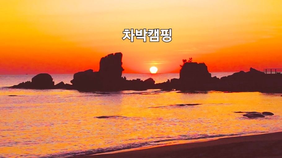 캠핑 ※휠링&추억